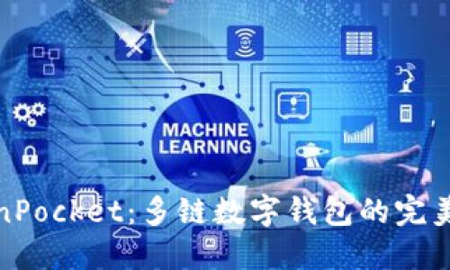 TokenPocket：多链数字钱包的完美选择