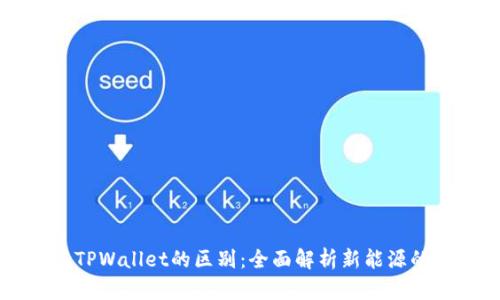 以太坊钱包与TPWallet的区别：全面解析新能源的数字资产管理