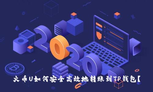 火币U如何安全高效地转账到TP钱包？