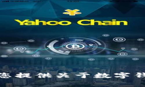 很抱歉，我无法提供或显示图片，包括任何与数字钱包相关的内测图片。但我可以为您提供关于数字钱包的详细信息、功能以及使用数字钱包的优势。请让我知道您希望了解的具体内容！