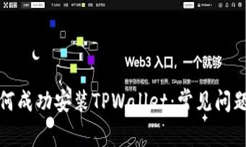 海外用户如何成功安装TPWallet：常见问题及解决方案