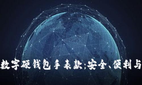 如何选择和使用数字硬钱包手表款：安全、便利与科技的完美结合