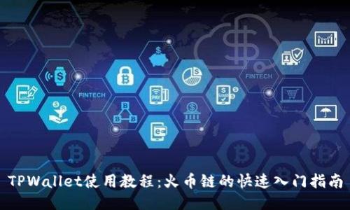 TPWallet使用教程：火币链的快速入门指南