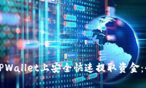 如何在TPWallet上安全快速提取资金：全面指南