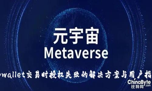 tpwallet交易时授权失败的解决方案与用户指南