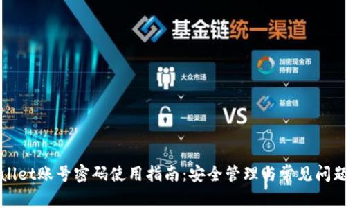 TPWallet账号密码使用指南：安全管理与常见问题解答