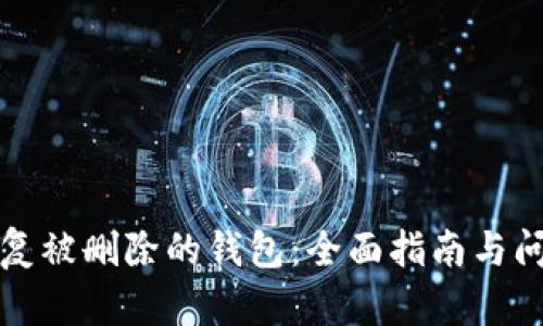 如何恢复被删除的钱包：全面指南与问题解答