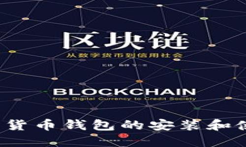 iOS数字货币钱包的安装和使用指南