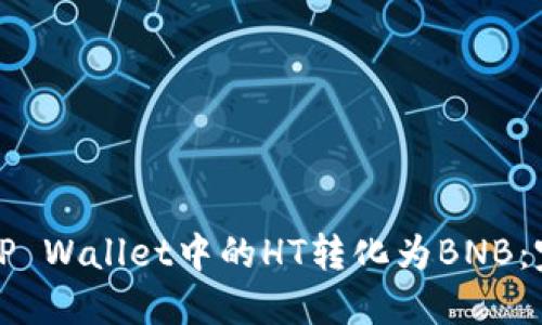 如何将TP Wallet中的HT转化为BNB：完整指南