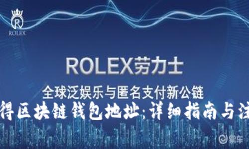 如何获得区块链钱包地址：详细指南与注意事项