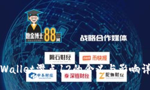 TPWallet滑点12的含义与影响详解