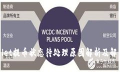 TPWallet提币状态待处理原因解析及解决方案