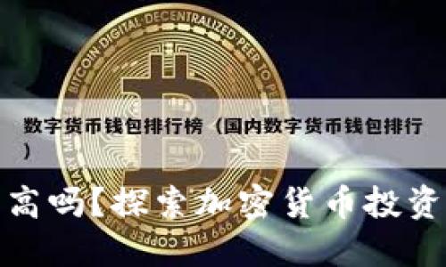 加密钱包收益高吗？探索加密货币投资的风险与收益
