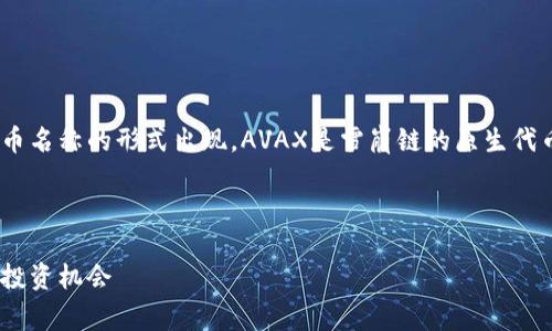 在TPWallet上，雪崩链（Avalanche）通常以其网络标识和代币名称的形式出现。AVAX是雪崩链的原生代币，用户可以通过TPWallet管理和交易与雪崩链相关的资产。

### 

深入探索TPWallet中的雪崩链（Avalanche）：了解其特性与投资机会