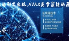 在TPWallet上，雪崩链（Avalanche）通常以其网络标识