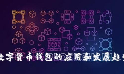 未来数字货币钱包的应用和发展趋势分析