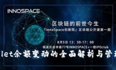 tpwallet余额变动的全面解析与管理技巧