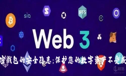 加密钱包的安全隐患：保护您的数字资产不受威胁