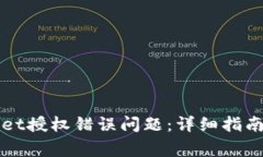 如何解决TPWallet授权错误问题：详细指南与常见问