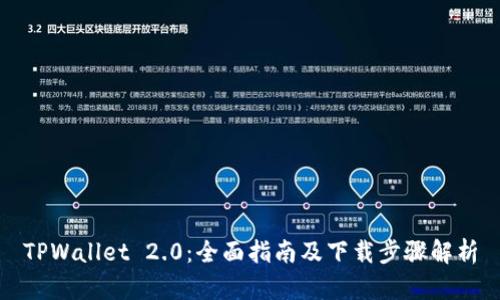 TPWallet 2.0：全面指南及下载步骤解析