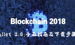 TPWallet 2.0：全面指南及下载步骤解析