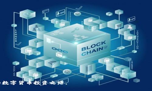   数字货币钱包开户法详解，轻松掌握安全理财新方式 / 

 guanjianci 数字货币, 钱包开户, 加密货币, 安全投资 /guanjianci 

随着数字货币的普及，越来越多的人开始关注如何安全、方便地进行数字资产的管理。数字货币钱包成为了人们接触加密货币的重要工具，为了更好地使用这些数字资产，了解如何正确开户数字货币钱包显得尤为重要。在这篇文章中，我们将详细探讨数字货币钱包开户的各个方面，包括选择钱包类型、确保安全、注册流程、常见问题及实际案例分析等，希望能够帮助读者顺利实现数字资产的管理。

数字货币钱包的类型
在开户之前，首先要了解数字货币钱包的几种主要类型。这些钱包各具特点，适用于不同需求的用户。一般来说，数字货币钱包主要可以分为以下几种类型：

ul
    listrong热钱包：/strong热钱包是指连接到互联网的钱包，这类钱包使用便捷，适合日常交易。典型的热钱包包括在线钱包、移动钱包和桌面钱包。然而，由于其在线特性，热钱包通常较易受到黑客攻击，因此用户需要加强安全意识。/li
    
    listrong冷钱包：/strong冷钱包是指不与互联网连接的钱包，例如硬件钱包和纸钱包。这类钱包适合长期保存数字资产，安全性较高，尤其适用于大额投资者和长期持币者。/li
    
    listrong纸钱包：/strong纸钱包是将私钥和公钥打印在纸上的一种冷存储方式，安全性较高，但使用不便，且需要妥善保管，避免遗失或损坏。/li
    
    listrong硬件钱包：/strong硬件钱包是一种专用设备，专门用来存储数字货币私钥，防止黑客攻击和网络漏洞的风险。尽管硬件钱包需要一定的投资，但其安全性和便携性使它成为许多投资者的首选。/li
/ul

选择合适的钱包
选择一个合适的数字货币钱包至关重要。用户在选择钱包时应考虑以下几方面的因素：

ul
    listrong安全性：/strong安全性是钱包选择的首要考虑因素。需查看钱包是否具备多重签名、2FA（双重身份验证）和基本的加密技术等安全措施。/li
    
    listrong用户友好性：/strong对于初学者来说，选择操作简单、界面友好的钱包会使开户和日常使用更加轻松。/li
    
    listrong支持的币种：/strong如果用户希望持有多种数字货币，需确保所选钱包支持不同的币种。/li
    
    listrong社区支持和信誉：/strong钱包的社区支持和开发团队的声誉也是选择过程中的重要考虑因素。高社区活跃度和正面评价通常意味着产品更加可靠。/li
/ul

数字货币钱包的开户流程
一旦选择了合适类型的钱包，就可以开始开户流程。以下是一般的数字货币钱包开户步骤：

ol
    listrong访问官方网站：/strong首先访问钱包的官方网站或应用商店，确认下载或访问的是官方版本。/li

    listrong注册账户：/strong点击“注册”或“创建账户”按钮，根据提示填写个人信息，包括邮箱、手机号码等，确保使用可靠的邮箱和手机。/li
    
    listrong设置密码：/strong根据要求设置一个强密码，通常建议使用字母、数字和特殊符号的组合，确保密码安全。/li

    listrong激活账户：/strong有些钱包会发送邮箱或短信验证码进行账户激活，按照指引完成验证。/li

    listrong备份助记词：/strong在注册完成后，钱包通常会生成一组助记词或私钥，务必妥善保管，最好将其写下来并存放在一个安全的地方，避免丢失。/li
    
    listrong设置安全性措施：/strong如启用2FA，增加钱包安全性，避免账户被攻击。/li
/ol

数字货币钱包常见问题解答
我们的视角不仅包括如何开户，还应该关注用户常见的问题和困难。以下是一些常见问题及解答：

问题一：如何确保我的数字货币钱包安全？
数字货币钱包安全是广大投资者非常关注的问题。要确保你的数字货币钱包安全，可以采取以下几项措施：

ul
    listrong使用硬件钱包：/strong硬件钱包是最安全的选择之一。它们存储私钥离线，能够有效避免黑客攻击和恶意软件的威胁。/li
    
    listrong定期更新软件：/strong无论是热钱包还是其他钱包类型，保持软件及应用的最新版本可以充分利用安全漏洞修复和功能升级。/li

    listrong启用双重身份验证：/strong2FA可以增加帐户被未经授权访问的难度，确保即使攻击者获得了密码，也无法轻易登入。/li
    
    listrong定期备份钱包：/strong定期备份你的钱包，尤其是在获得大量投资后，可以确保数据在意外情况下不会丢失。/li
    
    listrong警惕网络钓鱼：/strong只通过官方渠道访问钱包，警惕任何要求提供私钥、密码等敏感信息的可疑链接或邮件。/li
/ul

问题二：如果丢失私钥怎么办？
丢失私钥将导致无法找回钱包中的数字资产，以下为防范措施及建议：

ul
    listrong在创建钱包时准备备份：/strong务必在账户创建时将助记词分开存放，避免放在同一地方，确保可以恢复。/li
    
    listrong选择硬件钱包：/strong选择硬件钱包的用户相对安全，私钥在硬件中，损失风险相对降低。/li
    
    listrong使用恢复工具：/strong一些钱包提供恢复工具，可以尝试通过创建时的助记词恢复钱包。/li
    
    listrong获取专业HELP：/strong区块链技术正在不断发展，寻求专业支持可能会帮助解决部分丢失问题。/li
/ul

问题三：如何选择合适的数字货币？
选择合适的数字货币十分重要，特别是对于投资者而言。以下是一些选择指导：

ul
    listrong市场表现：/strong查看数字货币的市值、交易量及走势图，以判断其市场表现及是否值得投资。/li
    
    listrong项目价值：/strong深入了解每种数字货币的基础技术、目标及团队背景，以判断其长期投资风险。/li
    
    listrong社区和开发支持：/strong一个活跃的社区和可靠的团队通常意味着项目具有一定的持续发展潜力。/li
    
    listrong资金流动性：/strong考虑交易所的流动性，流动性高的货币更容易进行买卖。/li
/ul

问题四：如何处理数字货币的收益和税务问题？
数字货币的收益和税务问题是投资者必须关注的内容，处理方法如下：

ul
    listrong了解当地税收规定：/strong不同国家和地区对数字货币的税收政策不同，了解当地法规很重要。/li
    
    listrong保留交易记录：/strong保留所有交易记录，以备向税务局提交。当发生交易时，记录买卖价格、数量和日期。/li
    
    listrong咨询专业人士：/strong像税务师或专业的财务顾问进行咨询能帮助更好地处理个人税务问题。/li
    
    listrong税务处理：/strong正确定义所持资产是长期持有还是短期交易，以及相应的税率。/li
/ul

问题五：未来数字货币钱包的发展趋势如何？
对于数字货币钱包的发展趋势，以下几个方面值得关注：

ul
    listrong更高的安全性：/strong随着市场战略竞争加剧，更加安全的钱包技术将是未来的发展趋势，越来越多的安全措施会被引入。/li
    
    listrong跨平台兼容性：/strong未来的钱包将会越来越方便，多平台兼容是一个趋势，无需再为不同币种寻找不同钱包而烦恼。/li
    
    listrong自动化和智能化：/strong随着技术的发展，钱包将越来越智能化，比如添加财务管理、投资咨询功能等。/li
    
    listrong法规逐步完善：/strong随着数字货币市场的成熟，法规也在不断完善，钱包服务商需要适应政策变化。/li
/ul

数字货币钱包的开户流程虽然看似复杂，但只要掌握了正确的方法和注意事项，就可以顺利开启数字资产的管理之旅。希望这篇文章能够为您提供必要的指导与帮助，助力您的数字货币投资之路。