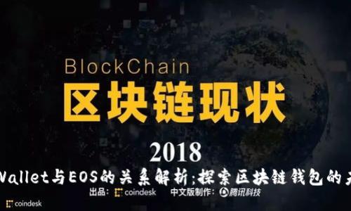 TPWallet与EOS的关系解析：探索区块链钱包的未来