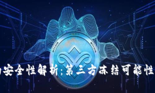TPWallet的安全性解析：第三方冻结可能性与风险防控