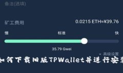 如何下载旧版TPWallet并进行安装
