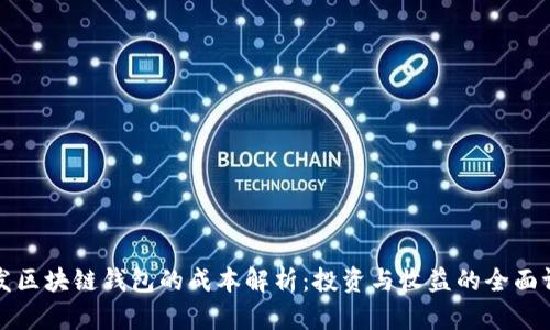 开发区块链钱包的成本解析：投资与收益的全面评估