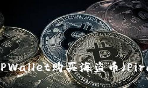 如何通过TPWallet购买海盗币（Pirate Coin）