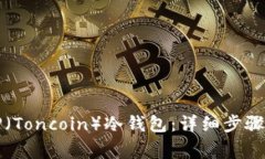 如何创建TP（Toncoin）冷钱包：详细步骤与注意事