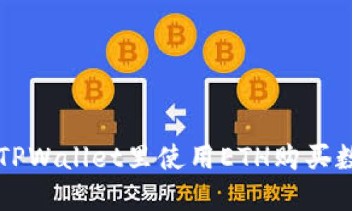 如何在TPWallet里使用ETH购买数字货币