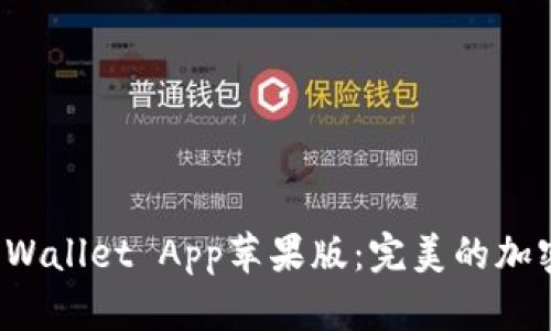 如何下载和使用TP Wallet App苹果版：完美的加密货币管理解决方案