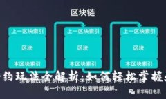 TokenPocket合约玩法全解析：如何轻松掌握和运用合