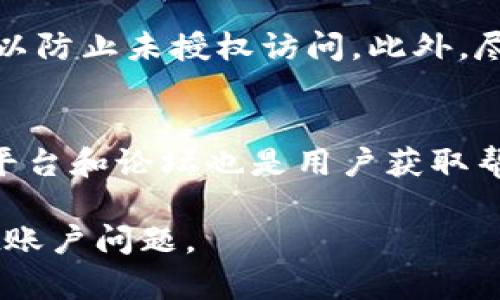   TPWallet重置指南：轻松解决账户问题的方法 / 

 guanjianci TPWallet, 重置账户, 数字钱包, 安全措施 /guanjianci 

在数字货币日益盛行的今天，TPWallet作为一款热门的数字钱包应用，提供了多种便利的服务。然而，用户在使用过程中可能会遇到一些问题，比如忘记密码、无法访问账户等。这时，重置TPWallet账户就成为了解决问题的重要手段。本指南将为您详细介绍如何重置TPWallet，并深入探讨相关问题。

一、什么是TPWallet？
TPWallet是一款针对数字货币资产的管理应用，支持多种虚拟货币的存储、转账和交易。用户可以通过TPWallet方便地查看自己的资产状况，进行实时交易，同时还提供了多项安全措施来保护用户的资金安全。作为一个高度集成的数字钱包，TPWallet在用户体验和安全性方面做了大量，深受投资者和用户的信赖。

二、为何需要重置TPWallet账户？
重置TPWallet账户主要是为了应对以下几种情况：
ul
    li忘记了账户密码，无法正常登录。/li
    li由于种种原因，账户被锁定。/li
    li怀疑账户安全受到威胁，需要重新设置安全信息。/li
    li需要更换到新的设备中使用TPWallet。/li
/ul
无论是何种情况，重置账户都能帮助用户快速恢复对数字资产的访问权，保障资产安全。

三、TPWallet重置步骤详解
重置TPWallet账户并不复杂，但需要按照官方指引的步骤仔细操作，以免造成数据丢失。以下是重置TPWallet账户的详细步骤：

h4步骤一：打开TPWallet应用/h4
首先，请确保您已经在手机或平板上安装了最新版的TPWallet应用。如果未安装，请前往应用商店进行下载。打开应用后，在登录界面上，您将看到“忘记密码？”或“重置账户”的选项。

h4步骤二：点击重置账户/h4
在登录界面，点击“忘记密码？”或“重置账户”，系统会提示您输入注册时使用的手机号码或电子邮件地址。请正确输入，然后点击“发送验证码”。

h4步骤三：验证身份/h4
收到验证码后，返回应用程序，输入验证码以验证您的身份。如果验证码正确，您将能够进入设置新密码的页面。

h4步骤四：设置新密码/h4
在新密码设置页面，输入您希望使用的新密码，并确认密码。请确保新密码的复杂性，包含字母、数字以及特殊符号，以增强账户的安全性。

h4步骤五：完成重置/h4
所有步骤完成后，您将收到重置成功的提示信息。现在可以用新的密码登录TPWallet，检查您的资产情况。

四、重置TPWallet账户的注意事项
在重置账户过程中，有几个注意事项需要特别关注：
ul
    li确保所用的电子邮件地址或手机号码是您在注册时填写的，否则将无法收到验证码。/li
    li新设置的密码应当与之前使用的密码不同，且要保留在安全的地方。/li
    li如果您怀疑自己的账户遭到恶意攻击，请尽快重置密码，并启用双重身份验证等安全措施。/li
    li不要在公共场所或不安全的网络环境下进行重置操作，以免信息被截获。/li
/ul

五、常见问题解答

h4问题一：TPWallet重置后的账户安全性如何保障？/h4
重置密码后，账户的安全性依赖于多个因素。首先，新密码的复杂性至关重要，简单密码容易被猜中或破解。同时，开启双重身份验证功能，能够进一步提升安全性。此外，定期更换密码、监控登录记录、及时更新应用程序，也都是保障账户安全的重要措施。

每当您更改密码后，建议记录下相关的安全提示，并定期检查您的设备与网络环境。确保您的手机或电脑上没有恶意软件，并保持系统的更新，以抵御潜在的安全威胁。

h4问题二：忘记所有恢复信息该怎么办？/h4
如果用户忘记了所有的恢复信息，包括邮箱、手机等，恢复账户的难度将大大增加。这时候，建议您尝试找回邮箱或手机的权限，许多手机或邮箱服务提供者都有找回服务。如果无论如何都无法找回，可能需要最新的KYC（了解你的客户）程序验证身份。这时可以联系TPWallet官方客服寻求帮助。

h4问题三：重置后我的资产是否会丢失？/h4
重置账户并不会导致资产丢失。在 TPWallet 的设计中，您的资产信息主要是依照公钥和私钥进行管理，重置账户只是在更改访问信息。只要您在重置前记录好相关的私钥，那么即使重置账户，您的资产也能顺利找回。

h4问题四：如何防范使用TPWallet时的网络安全风险？/h4
网络安全风险是任何数字钱包用户的常见问题，我们需要采取一些措施来保护自己。首先使用强大的密码并定期更换。其次，请开启双重身份验证，以防止未授权访问。此外，尽可能使用虚拟专用网络（VPN）来保护您的网络连接，避免在公共Wi-Fi上进行敏感操作。定期检查账户的登录历史和交易记录，确保没有异常操作。

h4问题五：TPWallet的官方支持渠道有哪些？/h4
TPWallet提供多种正式的支持渠道以帮助用户解决问题。用户可以通过官方主页上提供的联系方式，与客户支持团队联系。此外，官方的社交媒体平台和论坛也是用户获取帮助的好途径。确保您寻找的信息来自官方渠道，避免被虚假信息误导。

总之，TPWallet的重置过程相对简单，但用户在操作时需谨慎，以确保账户安全无虞。希望本指南能为您提供实用的信息，帮助您顺利解决TPWallet账户问题。