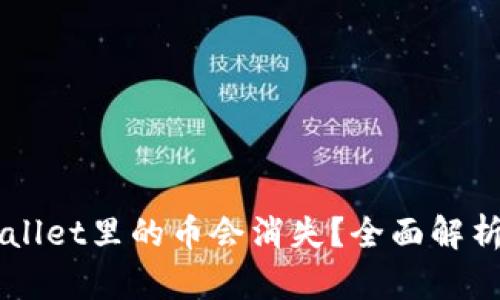 为什么TPWallet里的币会消失？全面解析与解决方案