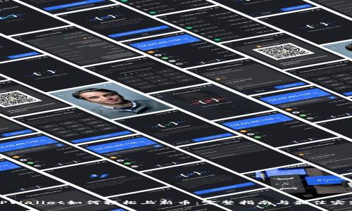 TPWallet如何轻松上新币：完整指南与最佳实践