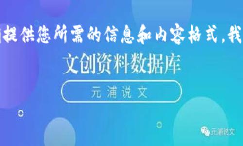 在您的请求中提到了“tpwallet余额8000图片”，为确保能够准确提供您所需的信息和内容格式，我将创作一个，并且围绕tpwallet钱包的使用和相关主题进行阐述。


如何有效管理TPWallet余额：8000元的实用策略与技巧