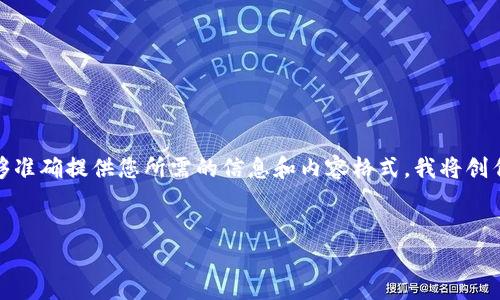 在您的请求中提到了“tpwallet余额8000图片”，为确保能够准确提供您所需的信息和内容格式，我将创作一个，并且围绕tpwallet钱包的使用和相关主题进行阐述。


如何有效管理TPWallet余额：8000元的实用策略与技巧