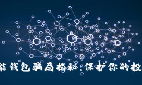 数字资产智能钱包骗局揭秘：保护你的投资，远离诈骗
