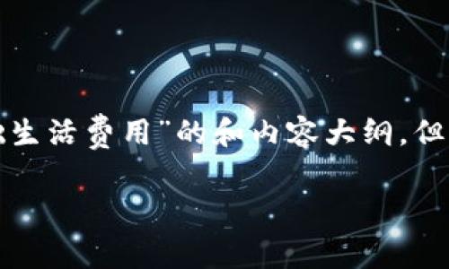 请注意，我将为您提供一个围绕“数字钱包基础生活费用”的和内容大纲，但由于格式和字数限制，实际撰写的内容会简化。

数字钱包在日常生活中的费用管理：全面指南