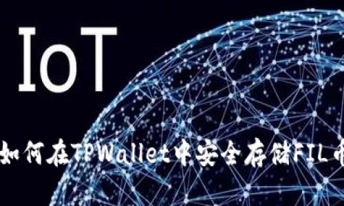 如何在TPWallet中安全存储FIL币