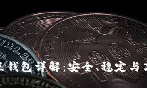 数字货币全节点钱包详解：安全、稳定与高效的完美结合