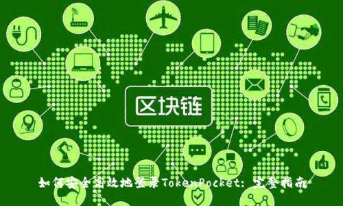 如何安全高效地登录TokenPocket: 完整指南