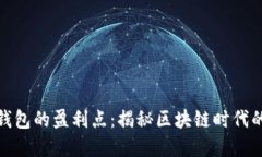 数字货币钱包的盈利点：揭秘区块链时代的收益