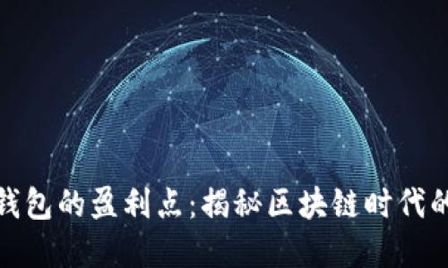 数字货币钱包的盈利点：揭秘区块链时代的收益途径