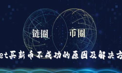 tpwallet买新币不成功的原因及解决方法分析