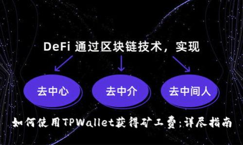 如何使用TPWallet获得矿工费：详尽指南