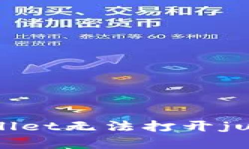  如何解决tpwallet无法打开justswap的问题？